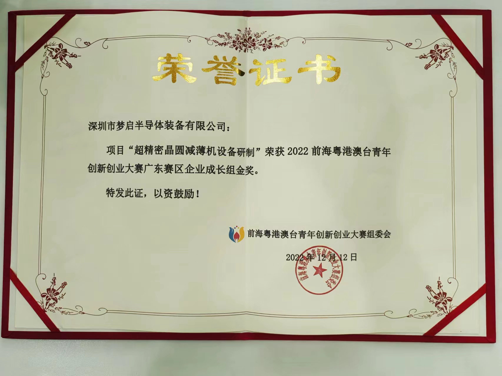 2022前海粵港澳臺(tái)青年創(chuàng)新創(chuàng)業(yè)大賽總決賽完美收官,夢(mèng)啟團(tuán)隊(duì)榮獲企業(yè)組銅獎(jiǎng)和廣東賽區(qū)企業(yè)組金獎(jiǎng)(圖10) 2022前海粵港澳臺(tái)青年創(chuàng)新創(chuàng)業(yè)大賽總決賽完美收官,夢(mèng)啟團(tuán)隊(duì)榮獲企業(yè)組銅獎(jiǎng)和廣東賽區(qū)企業(yè)組金獎(jiǎng)(圖10)