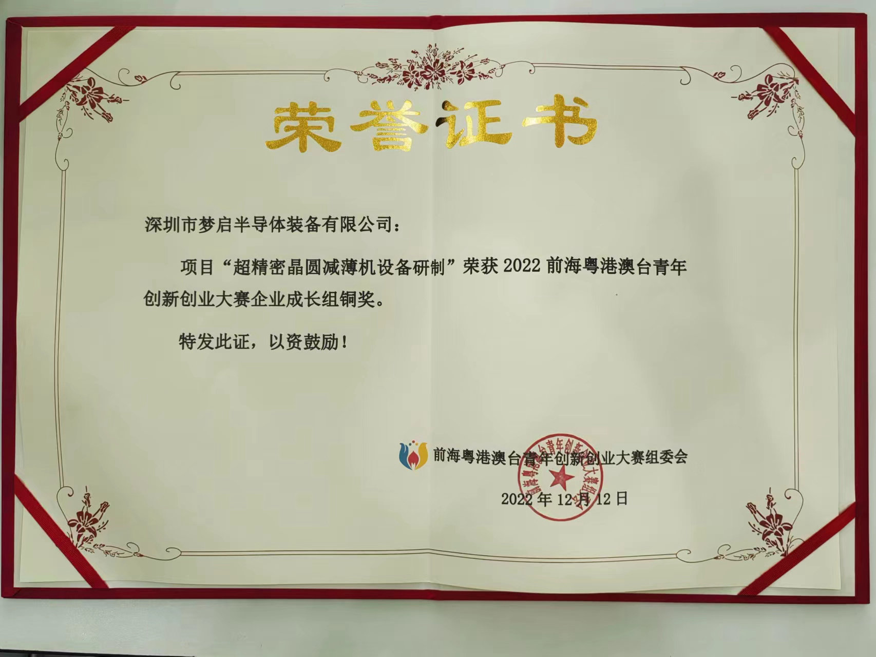 2022前海粵港澳臺(tái)青年創(chuàng)新創(chuàng)業(yè)大賽總決賽完美收官,夢(mèng)啟團(tuán)隊(duì)榮獲企業(yè)組銅獎(jiǎng)和廣東賽區(qū)企業(yè)組金獎(jiǎng)(圖9) 2022前海粵港澳臺(tái)青年創(chuàng)新創(chuàng)業(yè)大賽總決賽完美收官,夢(mèng)啟團(tuán)隊(duì)榮獲企業(yè)組銅獎(jiǎng)和廣東賽區(qū)企業(yè)組金獎(jiǎng)(圖9)