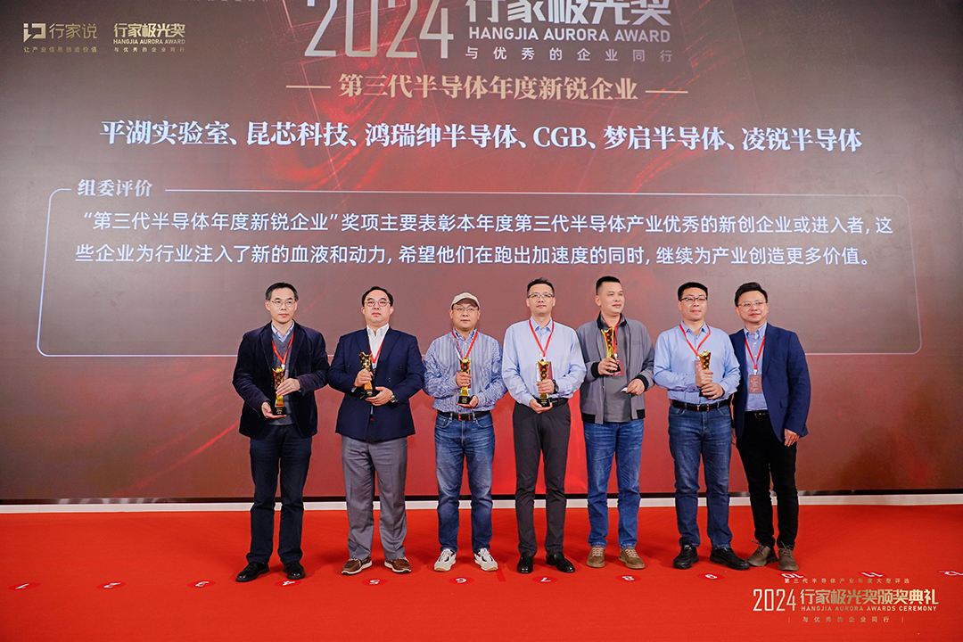 喜報|熱烈祝賀夢啟半導體榮獲2024年第三代半導體年度新銳企業行業極光獎(圖2) 極光獎2b.jpg