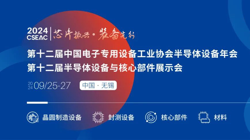 不容錯過的半導(dǎo)體盛會！先進封裝技術(shù)與設(shè)備材料協(xié)同發(fā)展論壇